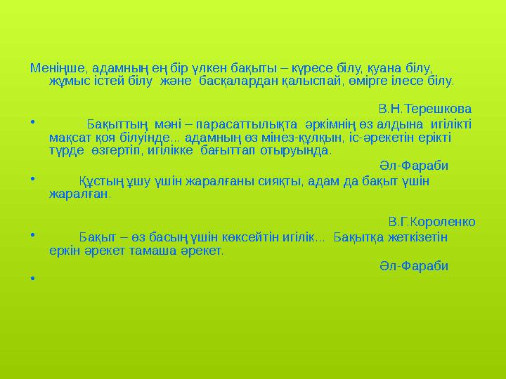 Меніңше, адамның ең бір үлкен бақыты – күресе білу, қуана білу, жұмыс істей білу және басқалардан қалыспай, өмірге ілесе білу