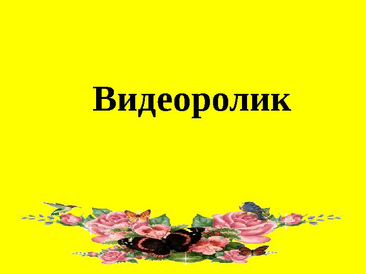 Видеоролик