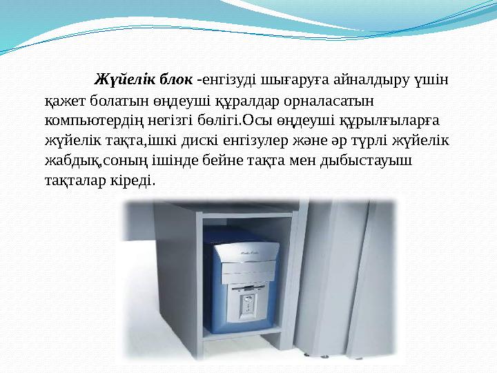 Жүйелік блок - енгізуді шығаруға айналдыру үшін қажет болатын өңдеуші құралдар орналасатын компьютердің негізгі бөлігі.
