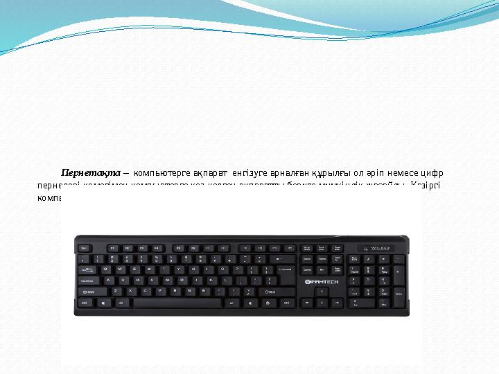 Пернетақта – компьютерге ақпарат енгізуге арналған құрылғы ол әріп немесе цифр пернелері көмегімен компьютерге кез-келген ақ