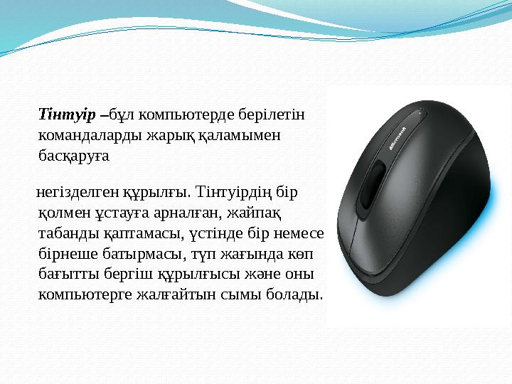 Тінтуір – бұл компьютерде берілетін командаларды жарық қаламымен басқаруға негізделген құрылғы. Ті нту