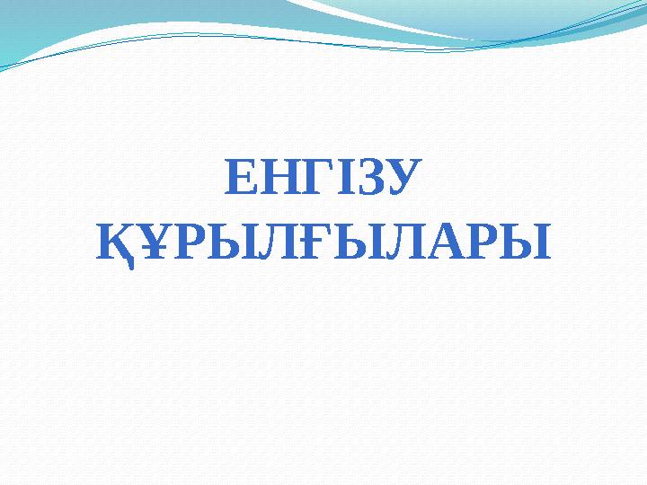 ЕНГІЗУ ҚҰРЫЛҒЫЛАРЫ