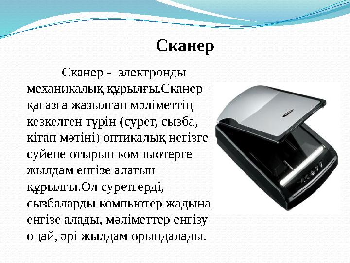 C канер - электронды механикалық құрылғы.Сканер– қағазға жазылған мәліметтің кезкелген түрін (сурет, сызба, кітап мәтіні)