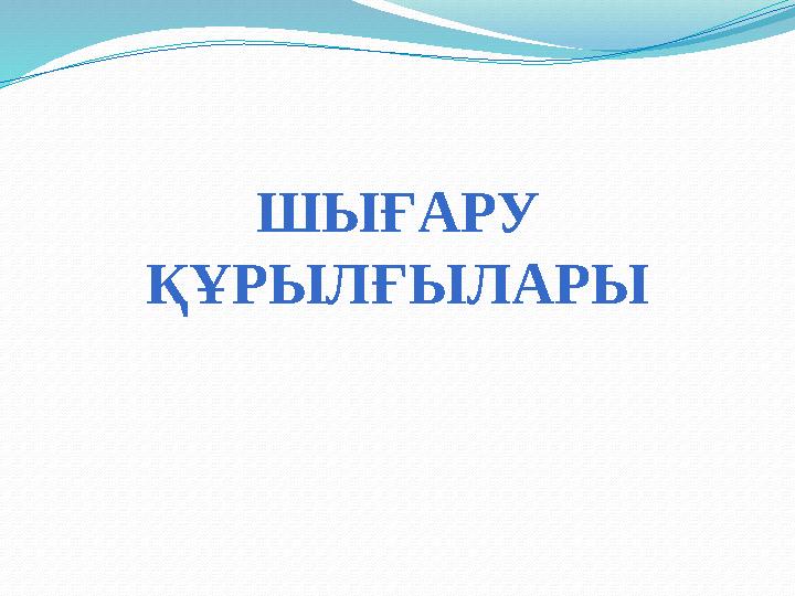 ШЫҒАРУ ҚҰРЫЛҒЫЛАРЫ