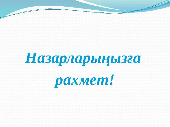 Назарларыңызға рахмет!