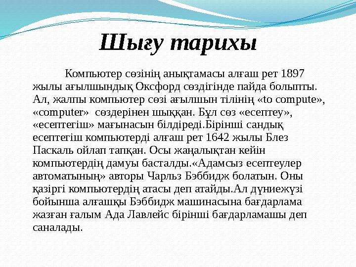 Шығу тарихы Компьютер сөзінің анықтамасы алғаш рет 1897 жылы ағылшындық Оксфорд сөздігінде пайда болыпты. Ал, жалпы компьютер