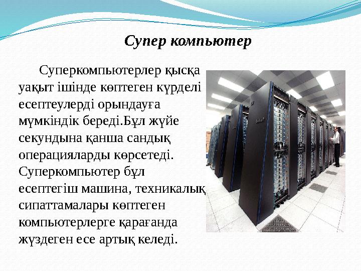 Суперкомпьютерлер қысқа уақыт ішінде көптеген күрделі есептеулерді орындауға мүмкіндік береді.Бұл жүйе секундына қанш