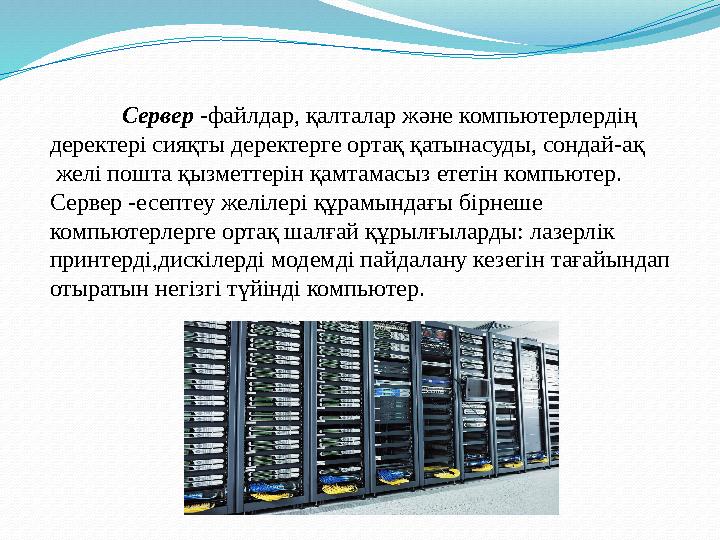 Сервер - файлдар, қалталар және компьютерлердің деректері сияқты деректерге ортақ қатынасуды, сондай-ақ желі пошта қызметте