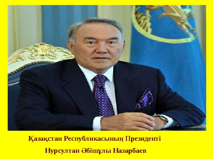Қазақстан Республикасының Президенті Нурсултан Әбішұлы Назарбаев