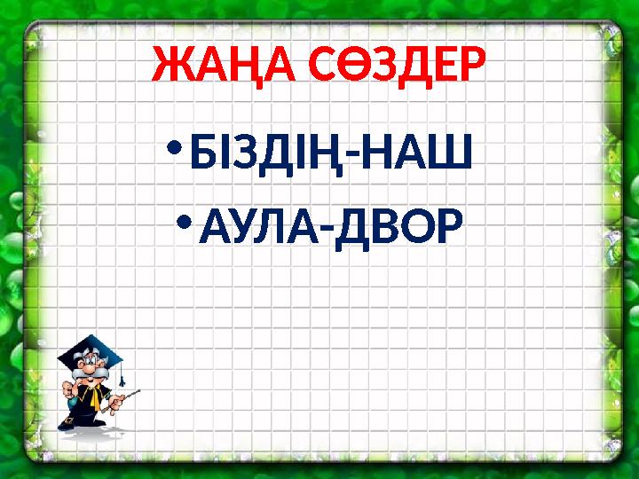 ЖАҢА СӨЗДЕР • БІЗДІҢ-НАШ • АУЛА-ДВОР