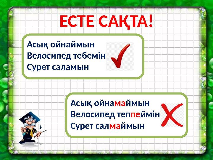 ЕСТЕ САҚТА! Асық ойнаймын Велосипед тебемін Сурет саламын Асық ойна ма ймын Велосипед теп пе ймін Сурет сал ма ймын