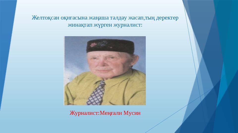Желтоқсан оқиғасына жаңаша талдау жасап,тың деректер жинақтап жүрген журналист: Журналист:Меңғали Мусин