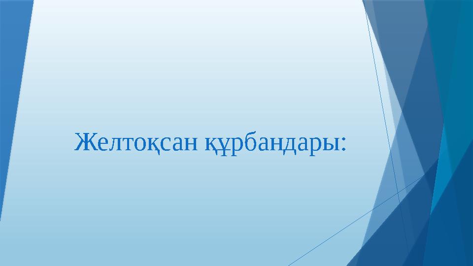 Желтоқсан құрбандары:
