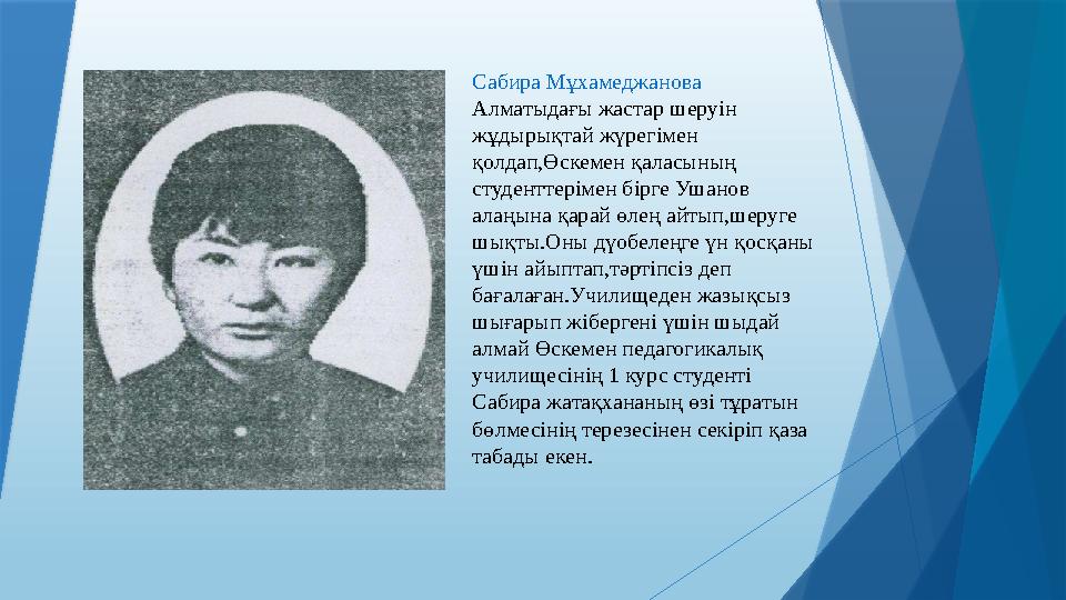 Сабира Мұхамеджанова Алматыдағы жастар шеруін жұдырықтай жүрегімен қолдап,Өскемен қаласының студенттерімен бірге Ушанов ала