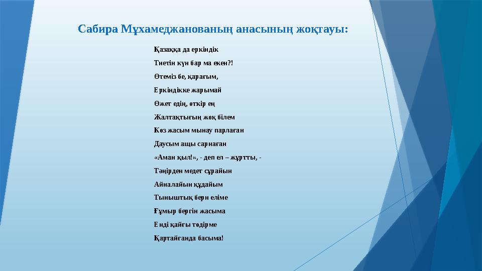 Сабира Мұхамеджанованың анасының жоқтауы: Қазаққа да еркіндік Тиетін күн бар ма екен?! Өтеміз бе, қарағым, Еркіндікке жарымай