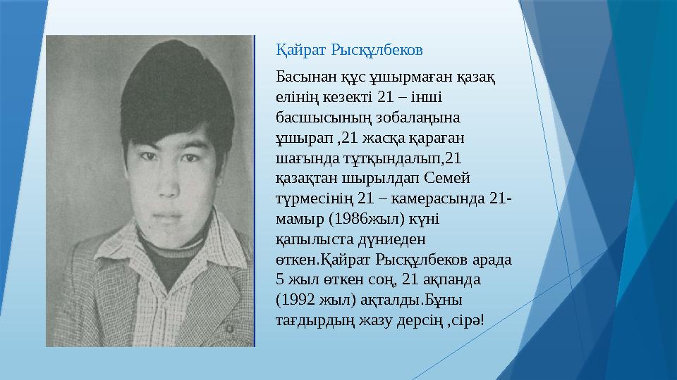 Қайрат Рысқұлбеков Басынан құс ұшырмаған қазақ елінің кезекті 21 – інші басшысының зобалаңына ұшырап ,21 жасқа қараған шағын