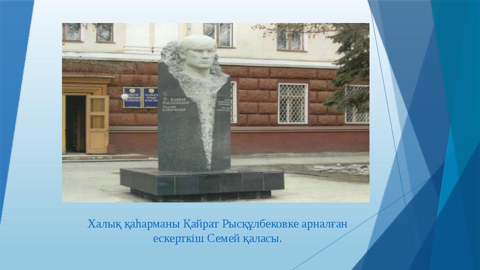 Халық қаһарманы Қайрат Рысқұлбековке арналған ескерткіш Семей қаласы.