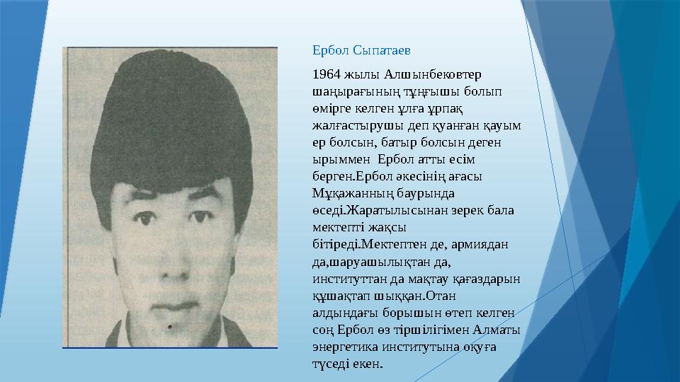 Ербол Сыпатаев 1964 жылы Алшынбековтер шаңырағының тұңғышы болып өмірге келген ұлға ұрпақ жалғастырушы деп қуанған қауым ер