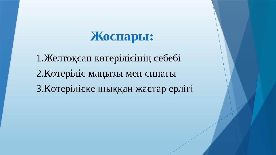Жоспары: 1.Желтоқсан көтерілісінің себебі 2.Көтеріліс маңызы мен сипаты 3.Көтеріліске шыққан жастар ерлігі