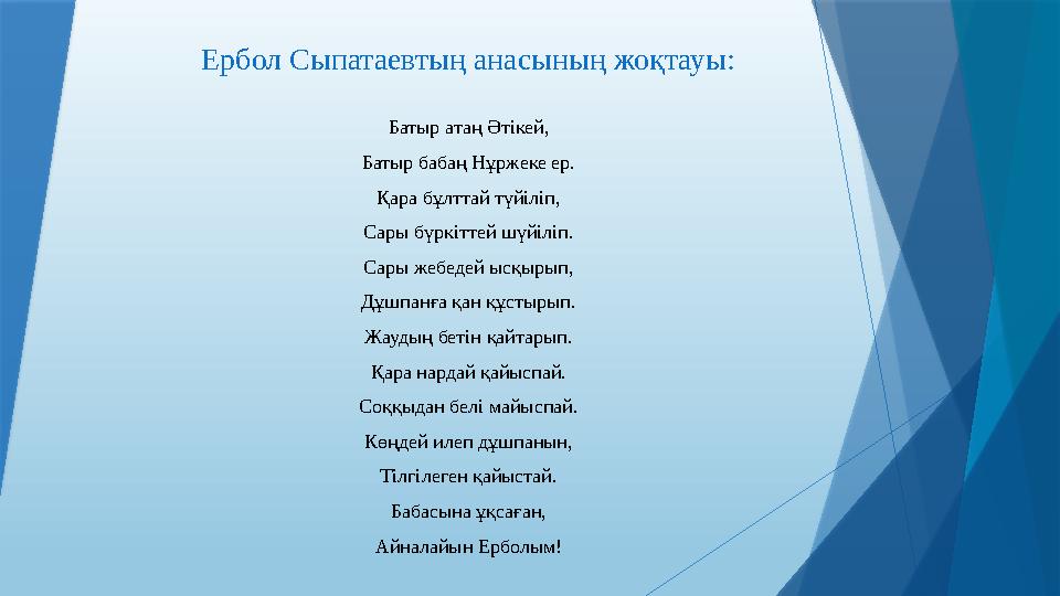 Ербол Сыпатаевтың анасының жоқтауы: Батыр атаң Әтікей, Батыр бабаң Нұржеке ер. Қара бұлттай түйіліп, Сары бүркіттей шүйіліп. Сар
