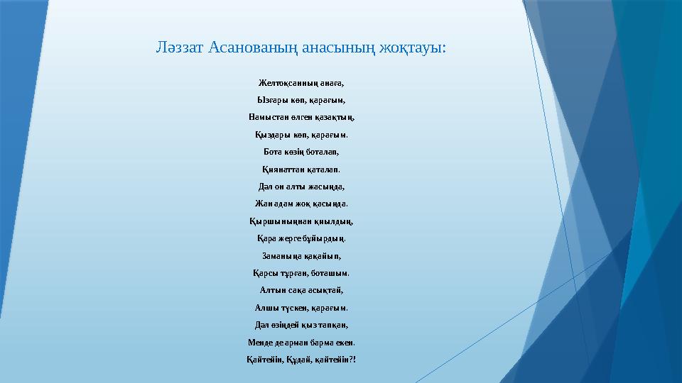 Ләззат Асанованың анасының жоқтауы: Желтоқсанның анаға, Ызғары көп, қарағым, Намыстан өлген қазақтың, Қыздары көп, қарағым. Бота