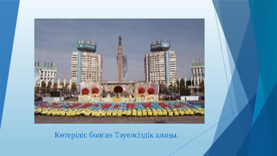 Көтеріліс болған Тәуелсіздік алаңы.
