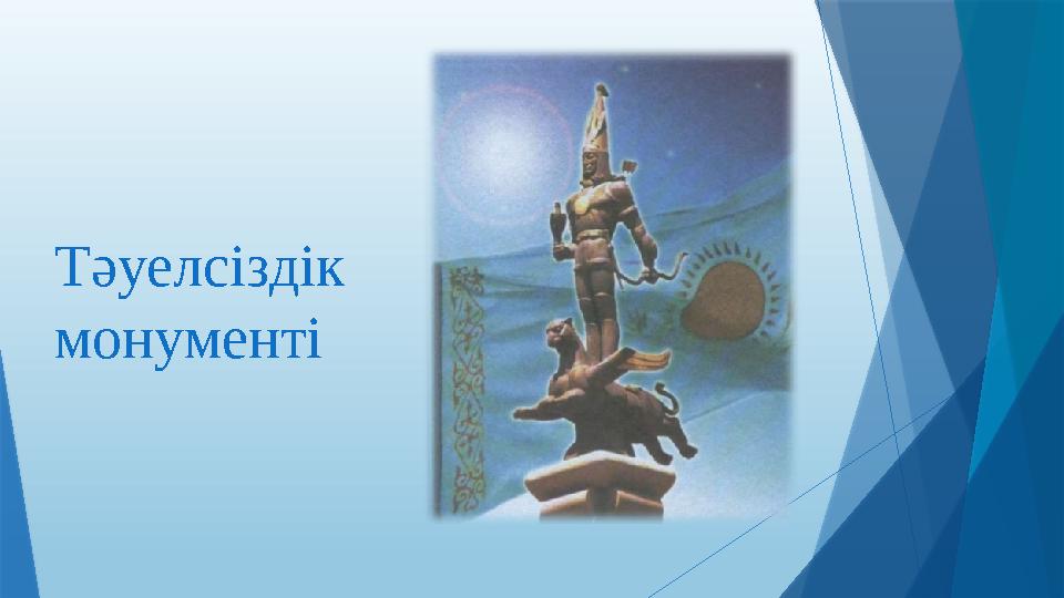 Тәуелсіздік монументі