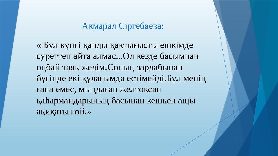 Ақмарал Сіргебаева: « Бұл күнгі қанды қақтығысты ешкімде суреттеп айта алмас...Ол кезде басымнан оңбай таяқ жедім.Соның зардаб