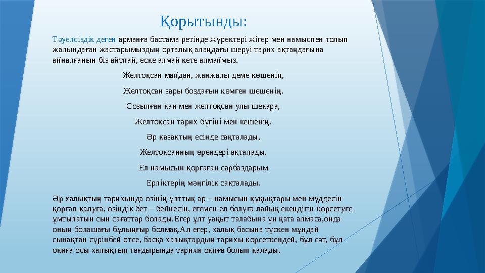 Қорытынды: Тәуелсіздік деген арманға бастама ретінде жүректері жігер мен намыспен толып жалындаған жастарымыздың орталық алаңд