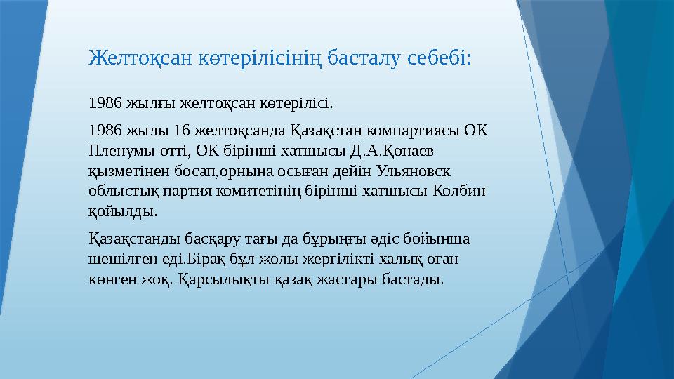 Желтоқсан көтерілісінің басталу себебі: 1986 жылғы желтоқсан көтерілісі. 1986 жылы 16 желтоқсанда Қазақстан компартиясы ОК Плен