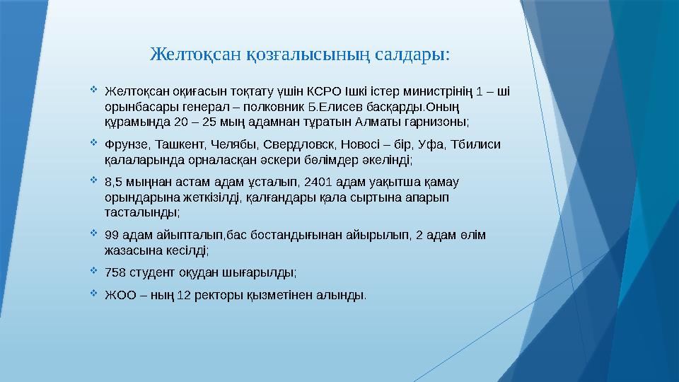 Желтоқсан қозғалысының салдары:  Желтоқсан оқиғасын тоқтату үшін КСРО Ішкі істер министрінің 1 – ші орынбасары генерал – полко