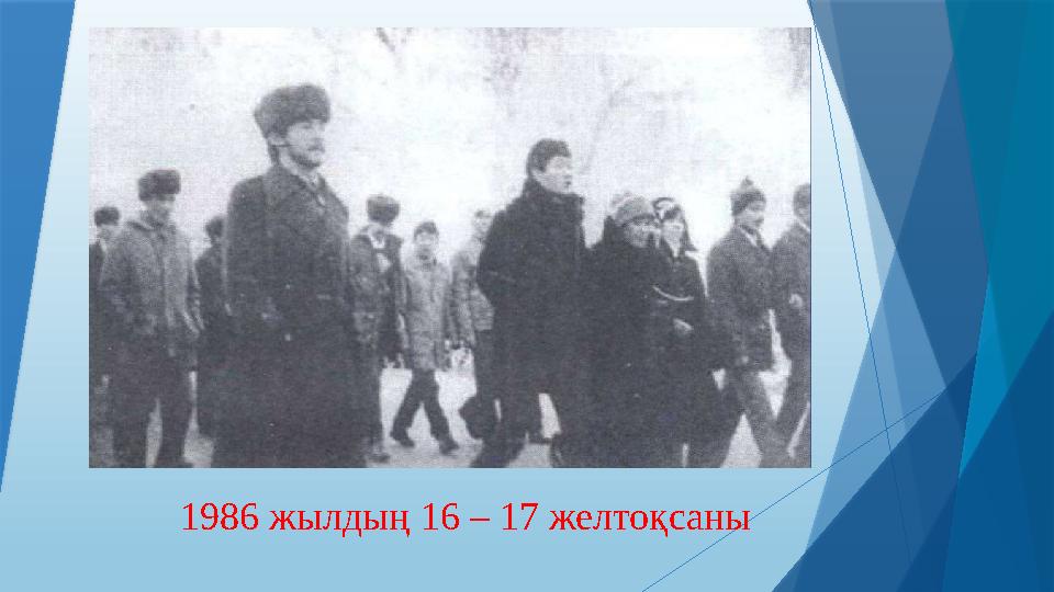 1986 жылдың 16 – 17 желтоқсаны