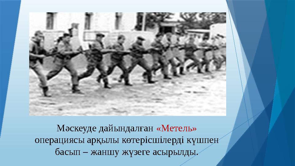Мәскеуде дайындалған «Метель» операциясы арқылы көтерісшілерді күшпен басып – жаншу жүзеге асырылды.