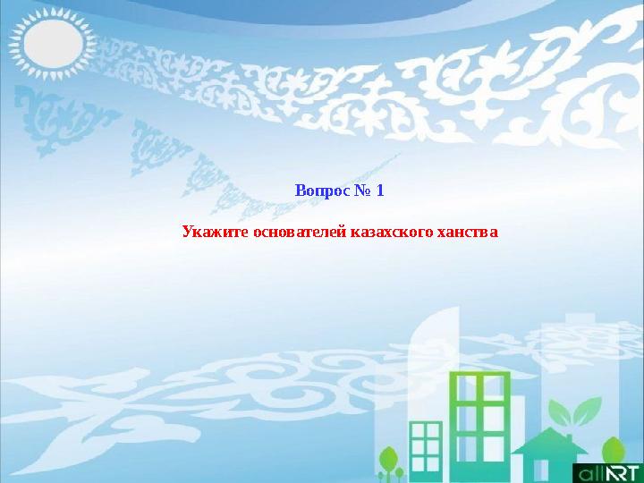 Вопрос № 1 Укажите основателей казахского ханства