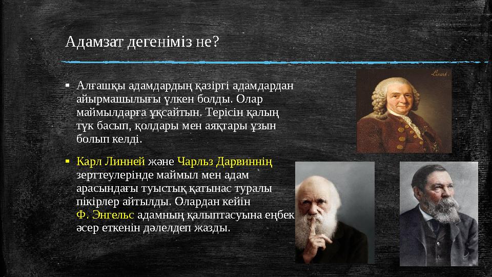 Адамзат дегеніміз не? ▪ Алғашқы адамдардың қазіргі адамдардан айырмашылығы үлкен болды. Олар маймылдарға ұқсайтын. Терісін қал