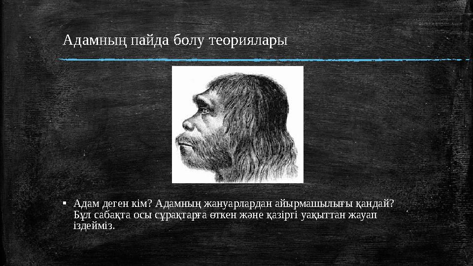 Антропогенез картинки. Антропогенез схема. Человек разумный хомо сапиенс сапиенс. Антропогенез схема. Адамның пайда болуы.