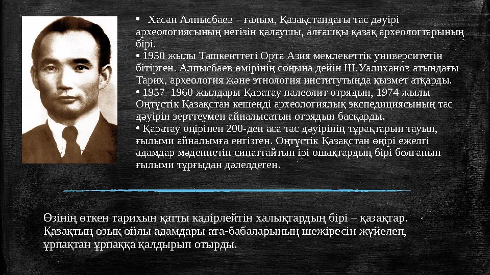 Өзінің өткен тарихын қатты кадірлейтін халықтардың бірі – қазақтар. Қазақтың озық ойлы адамдары ата-бабаларының шежіресін жүйел