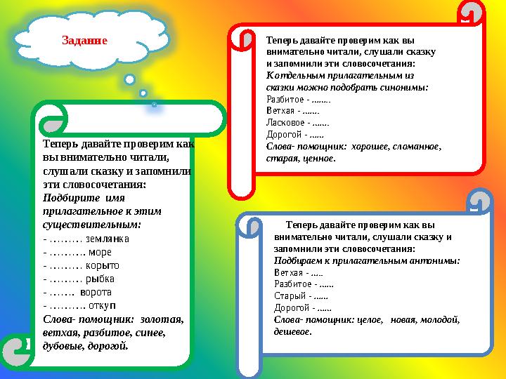 Теперь давайте проверим как вы внимательно читали, слушали сказку и запомнили эти словосочетания: Подбирите имя прилагатель