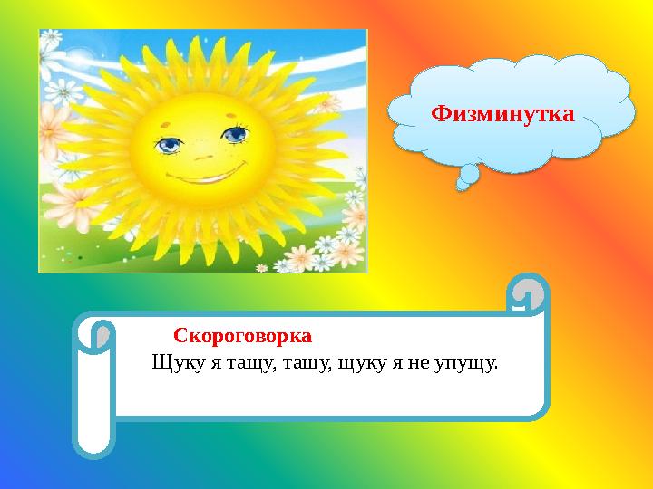 Скороговорка Щуку я тащу, тащу, щуку я не упущу. Физминутка