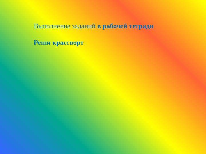 Выполнение заданий в рабочей тетради Реши крассворт