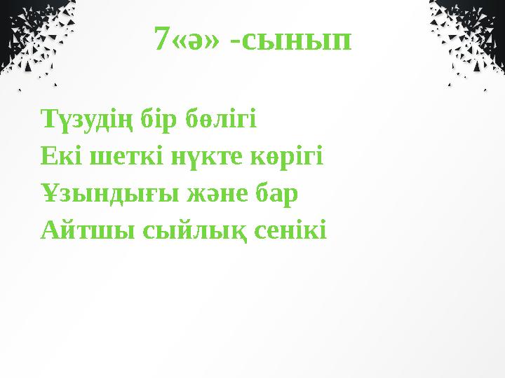 7«ә» -сынып Түзудің бір бөлігі Екі шеткі нүкте көрігі Ұзындығы және бар Айтшы сыйлық сенікі