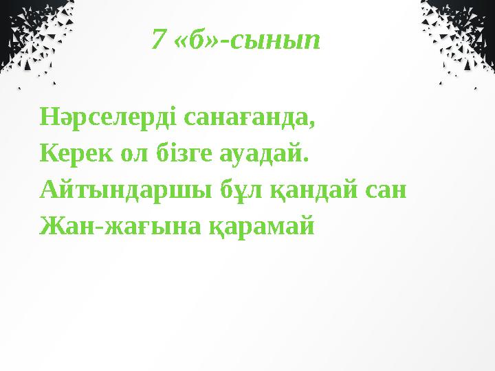 7 «б»-сынып Нәрселерді санағанда, Керек ол бізге ауадай. Айтындаршы бұл қандай сан Жан-жағына қарамай