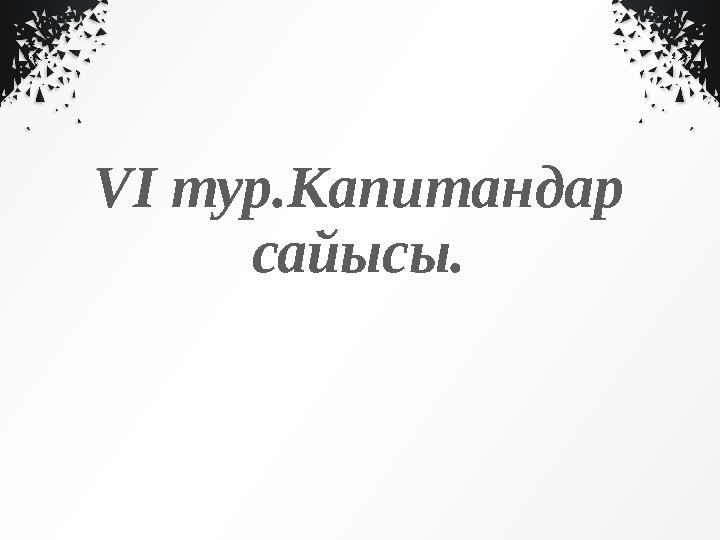 VI тур.Капитандар сайысы.