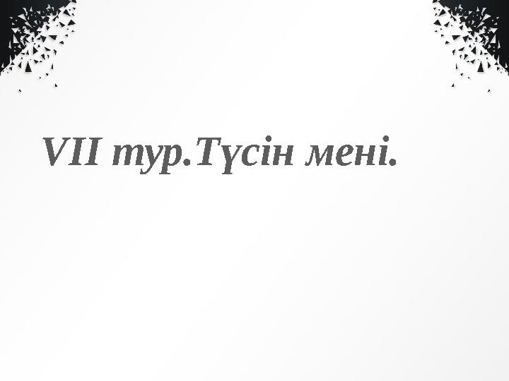 VII тур.Түсін мені.