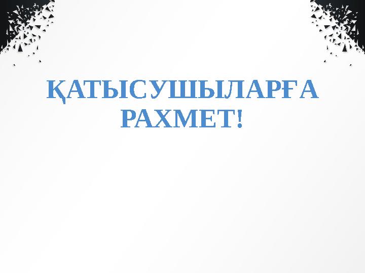 ҚАТЫСУШЫЛАРҒА РАХМЕТ!