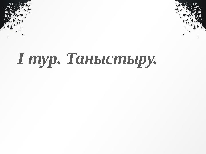 I тур. Таныстыру.