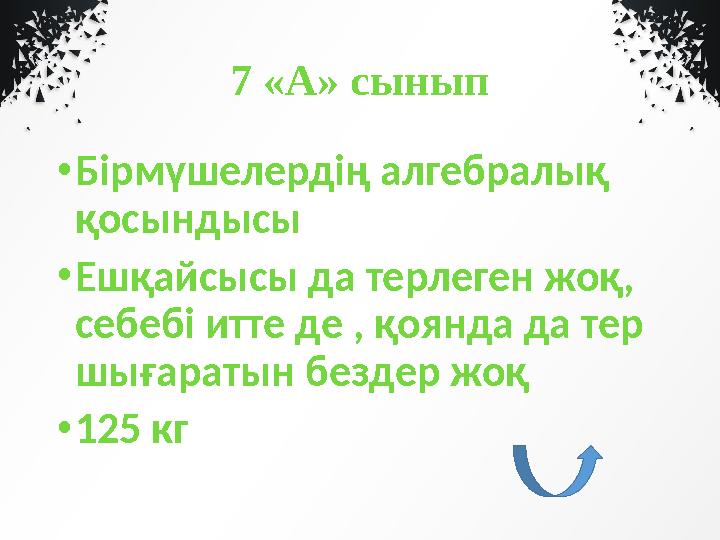 7 «А» сынып • Бірмүшелердің алгебралық қосындысы • Ешқайсысы да терлеген жоқ, себебі итте де , қоянда да тер шығаратын бездер