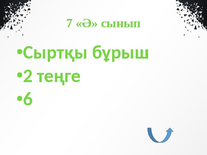 7 «Ә» сынып • Сыртқы бұрыш • 2 теңге • 6