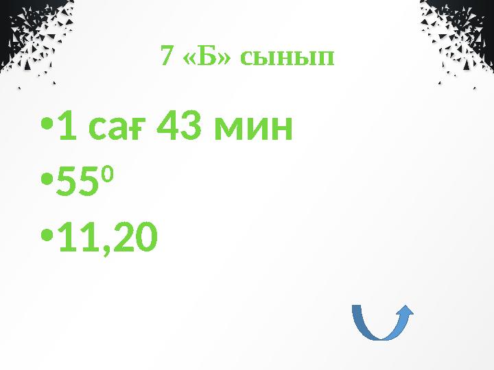 7 «Б» сынып • 1 сағ 43 мин • 55 0 • 11,20