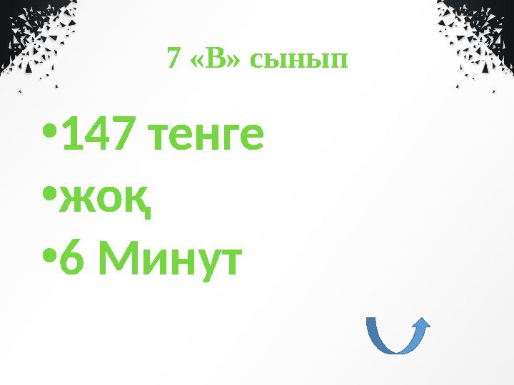 7 «В» сынып • 147 тенге • жоқ • 6 Минут